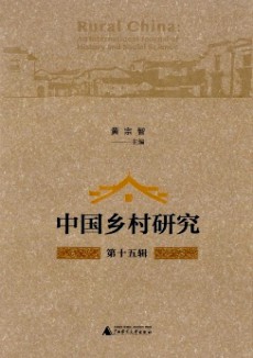 中国乡村研究